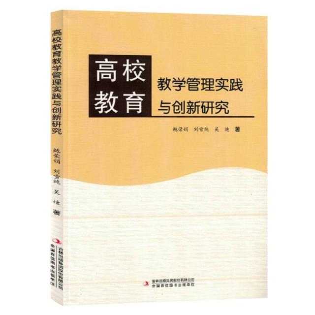 高校教育:教学管理实践与创新研究