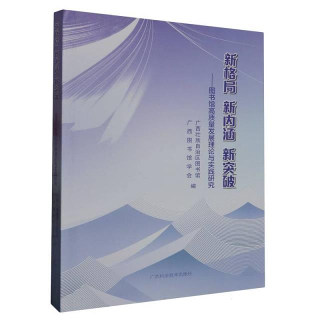 新格局 新内涵 新突破:图书馆高质量发展理论与实践研究