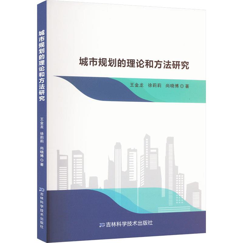 城市规划的理论和方法研究