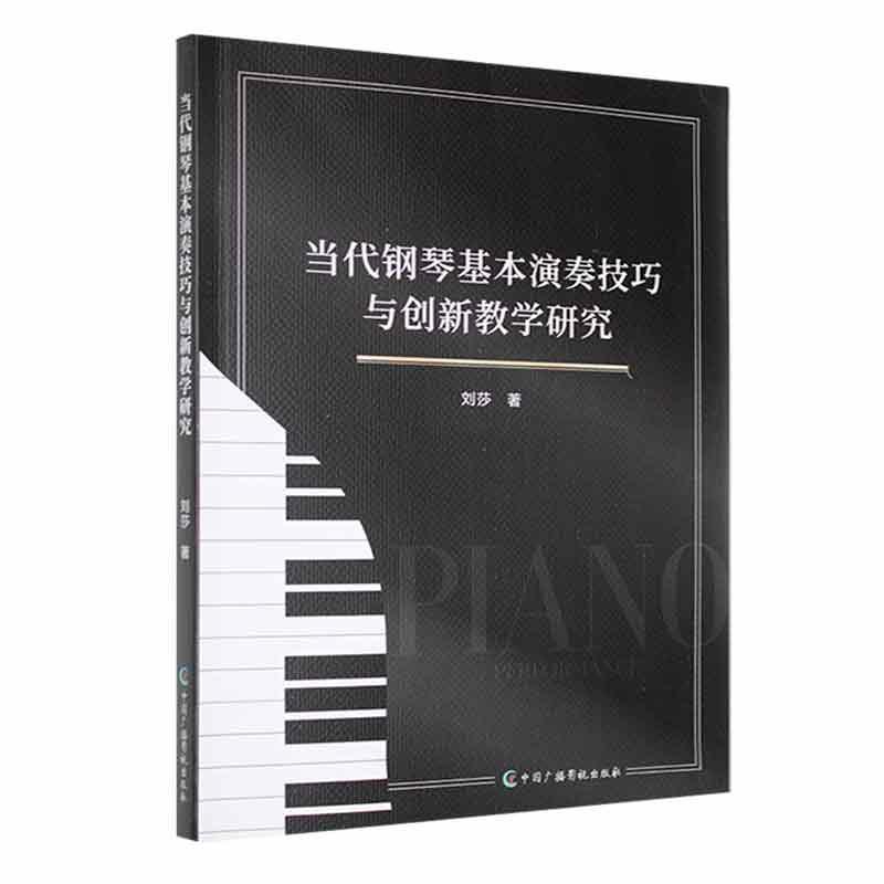 当代钢琴基本演奏技巧与创新教学研究