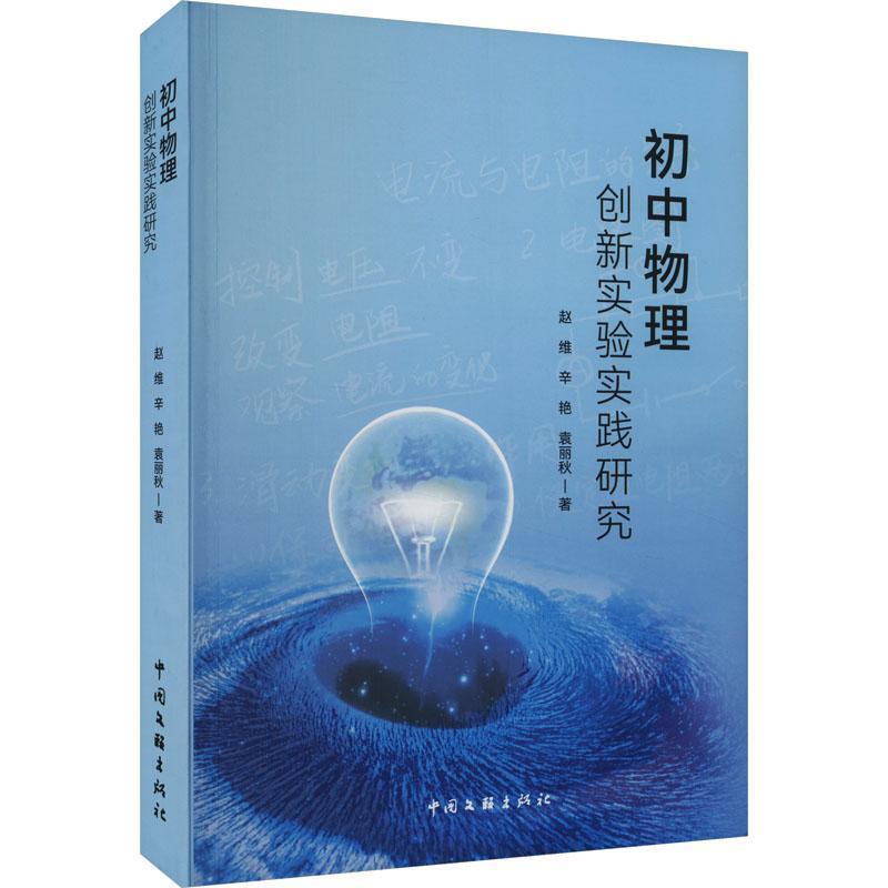 初中物理创新实验实践研究