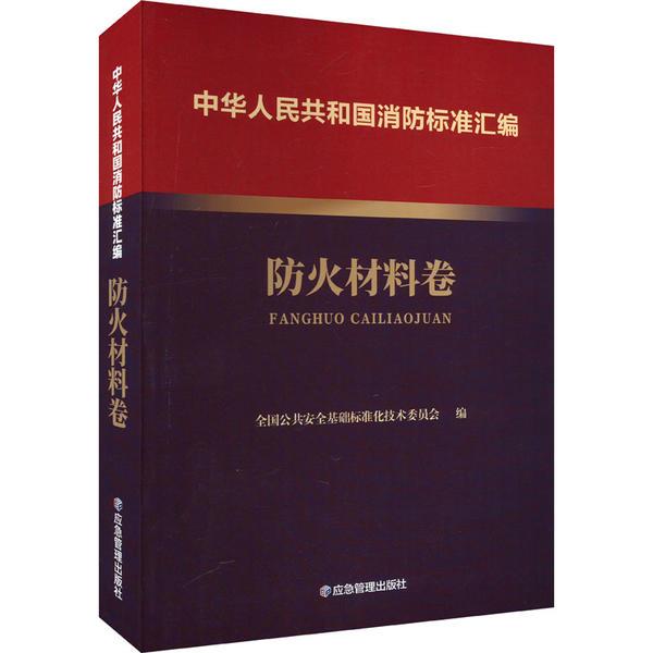 中华人民共和国消防标准汇编 防火材料卷