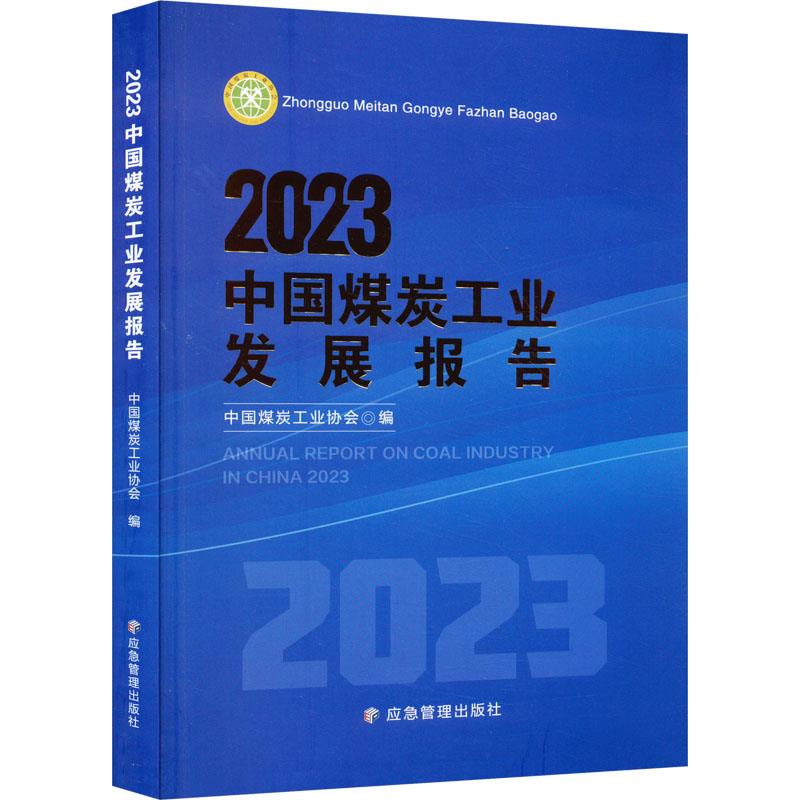 2023中国煤炭工业发展报告