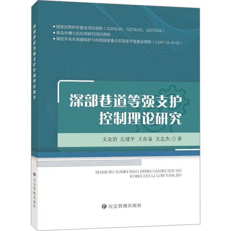 深部巷道等强支护控制理论研究