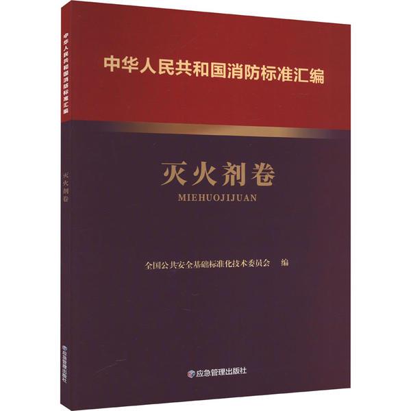 中华人民共和国消防标准汇编 灭火剂卷