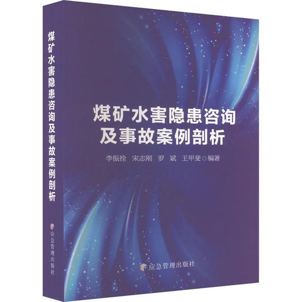 煤矿水害隐患咨询及事故案例剖析