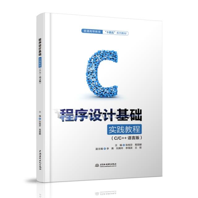 程序设计基础实践教程(C/C++语言版)(普通高等教育“十四五”系列教材)