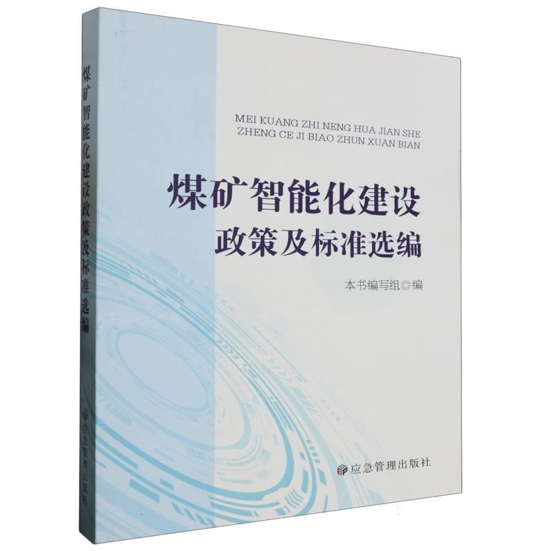 煤矿智能化建设政策及标准选编