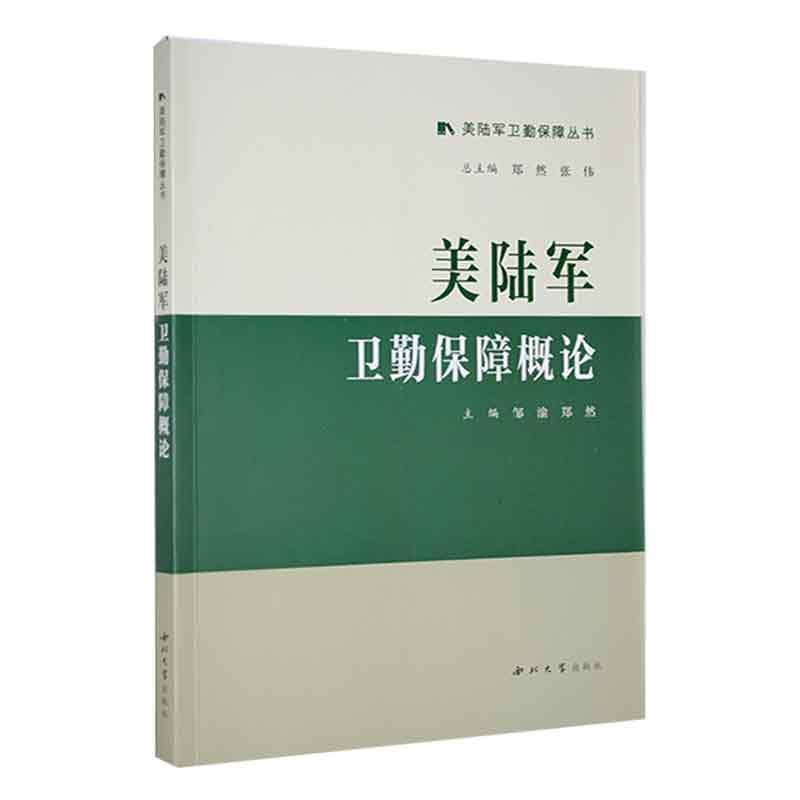 美陆军卫勤保障概论