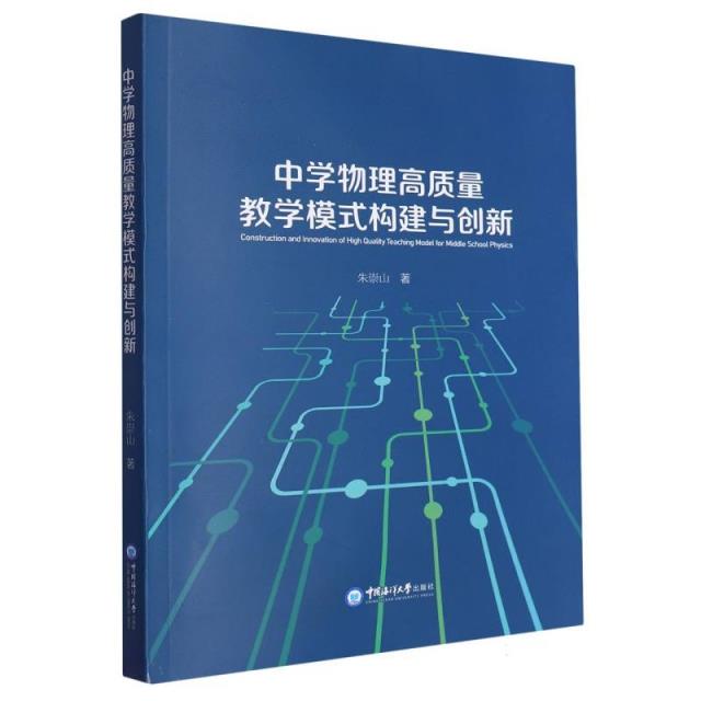 中学物理高质量教学模式构建与创新