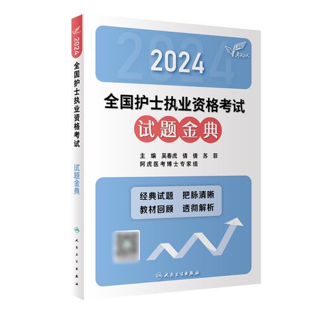 考试达人:2024全国护士执业资格考试试题金典