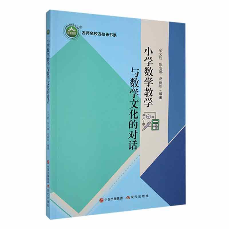 小学数学教学与数学文化的对话