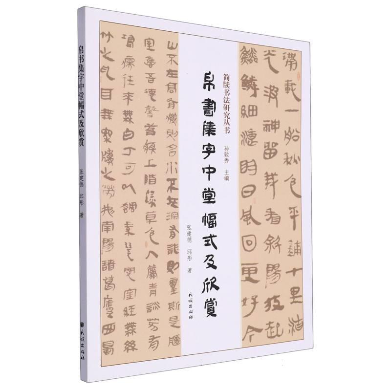 帛书集字中堂幅式及欣赏