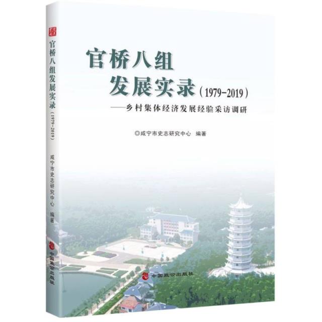 官桥八组发展实录(1979-2019))