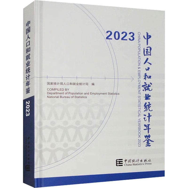 中国人口和就业统计年鉴-2023(含光盘)