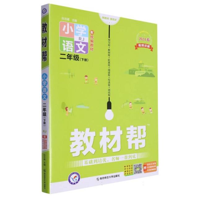 AH课标语文2下(人教版)/教材帮