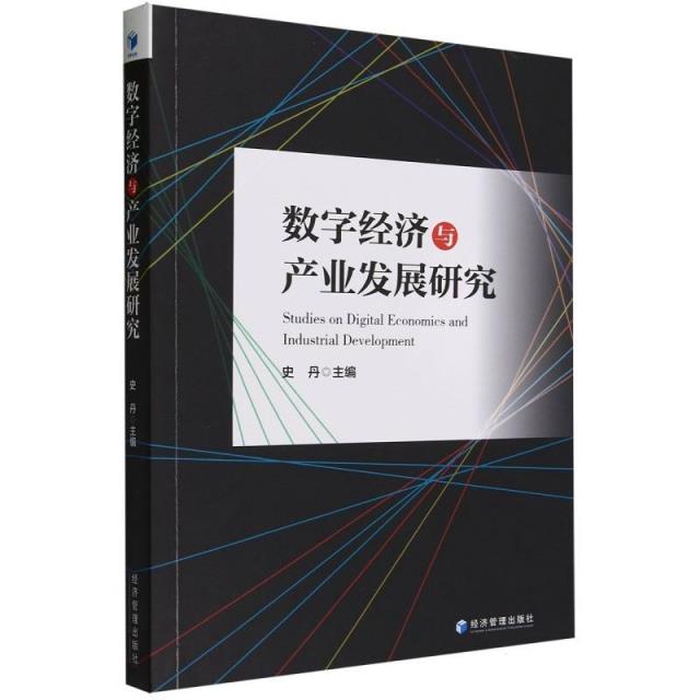 数字经济与产业发展研究