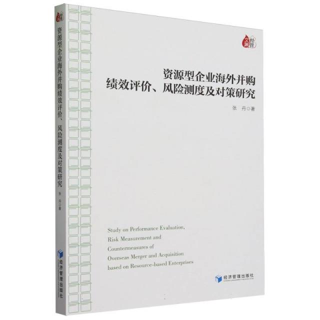 资源型企业海外并购绩效评价、风险测度及对策研究