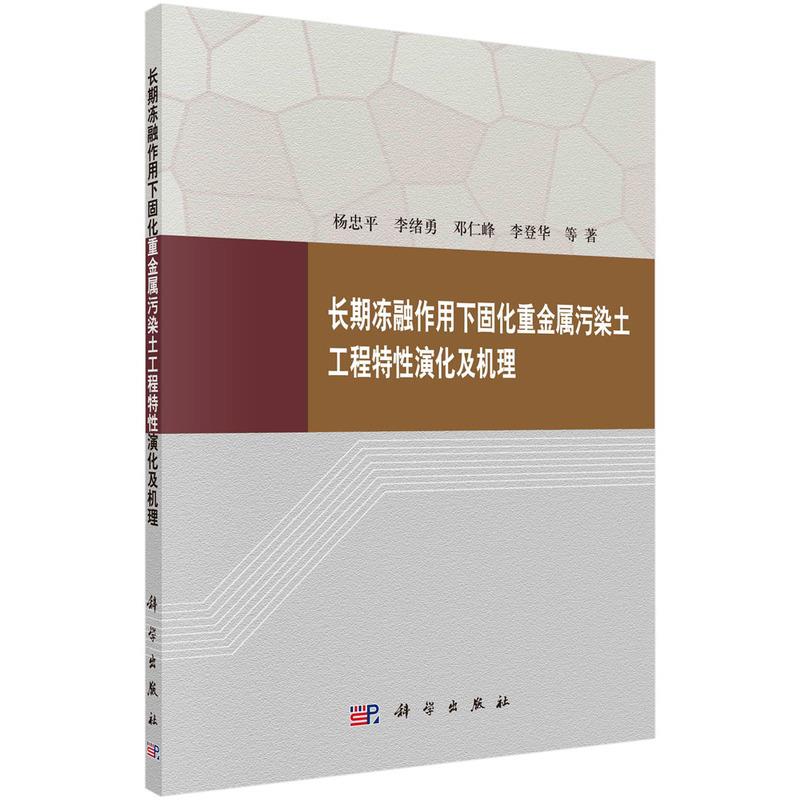 长期冻融作用下固化重金属污染土工程特性演化及机理