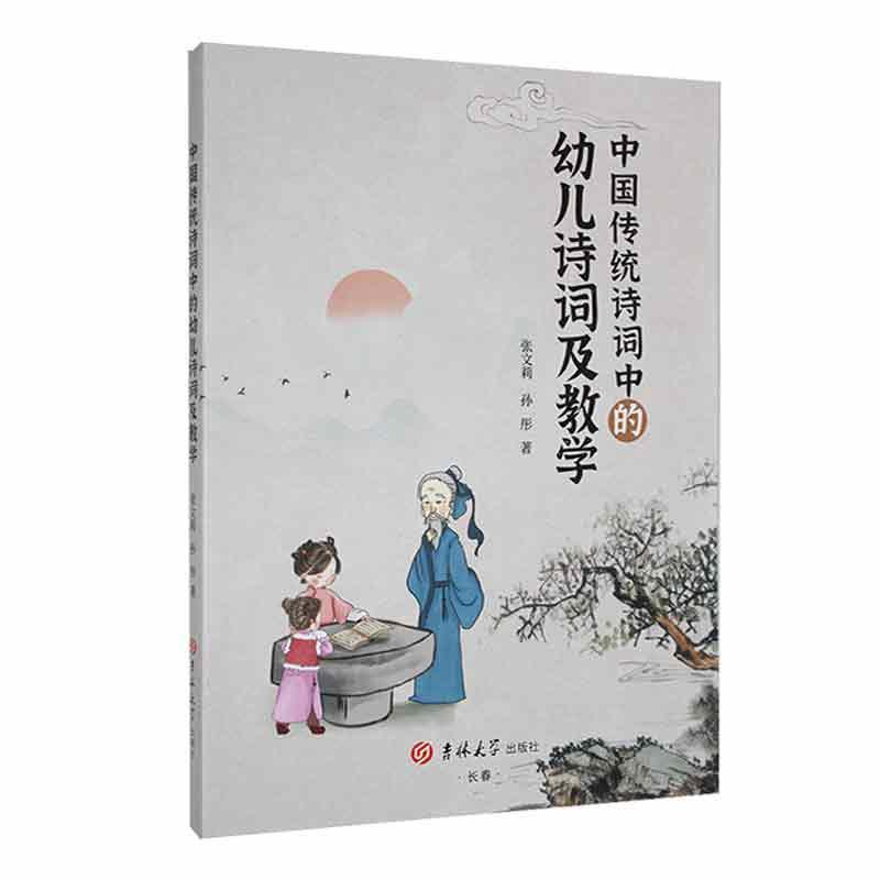 中国传统诗词中的幼儿诗词及教学