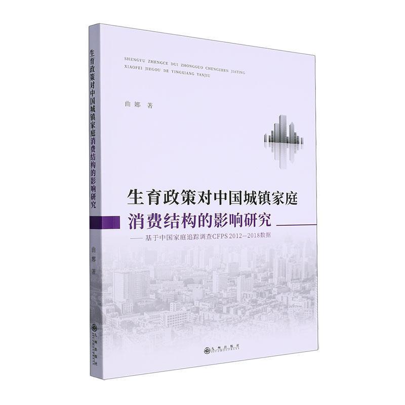生育政策对中国城镇家庭消费结构的影响研究