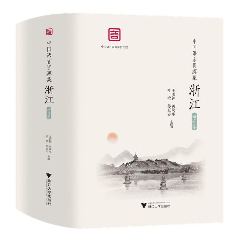 中国语言资源集·浙江(语音卷)