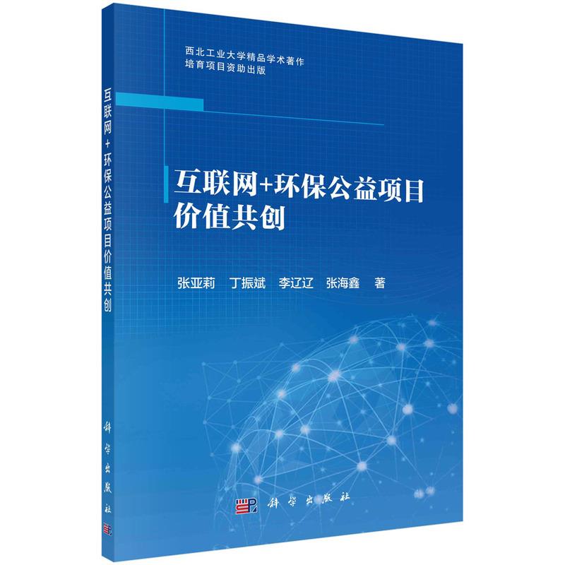 互联网+环保公益项目价值共创