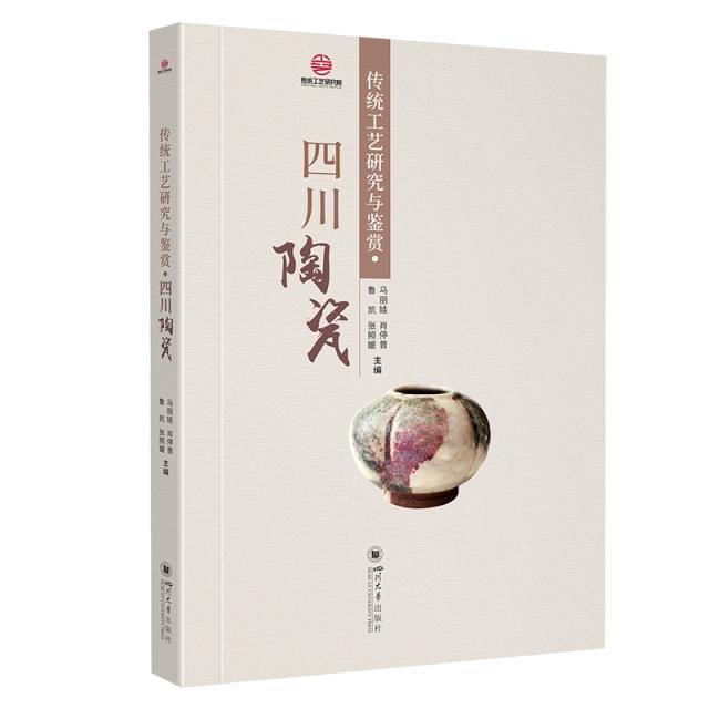 传统工艺研究与鉴赏·四川陶瓷
