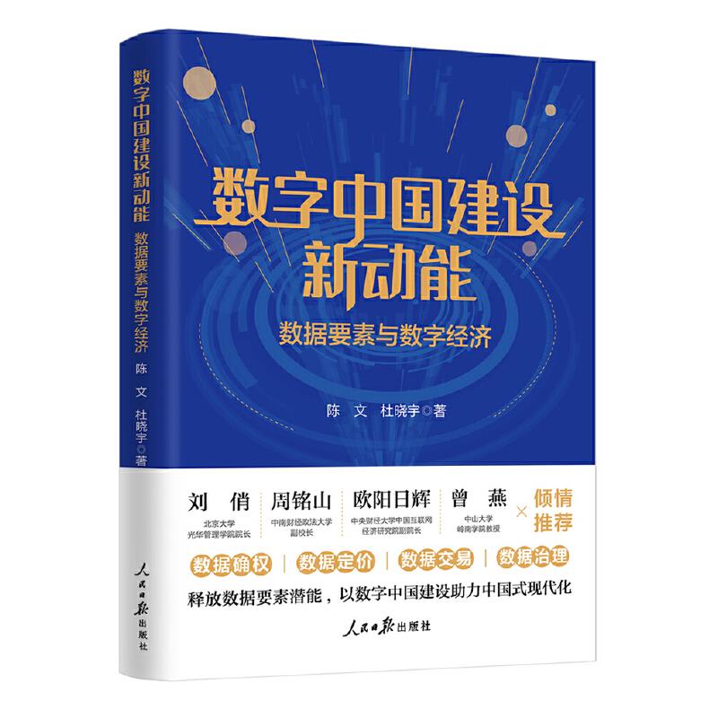 数字中国建设新动能:数据要素与数字经济