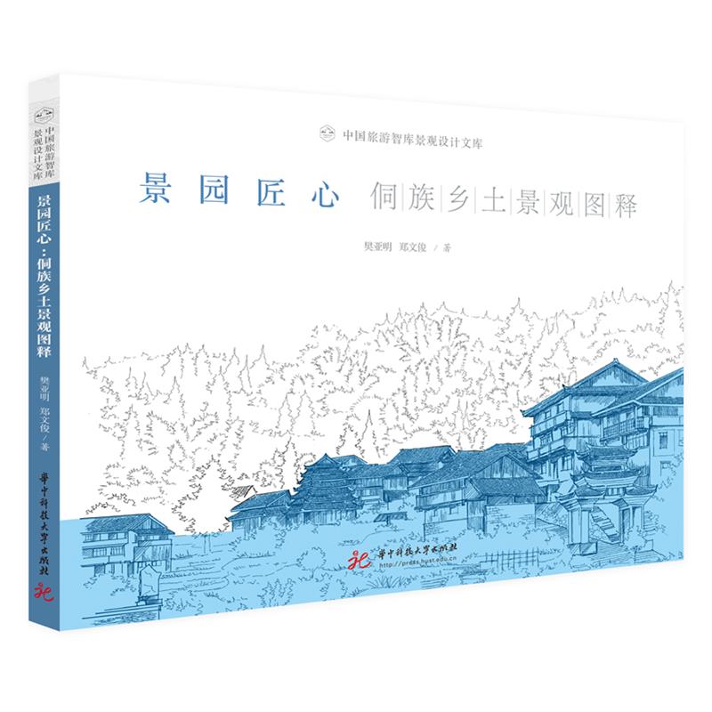 景园匠心:侗族乡土景观图释