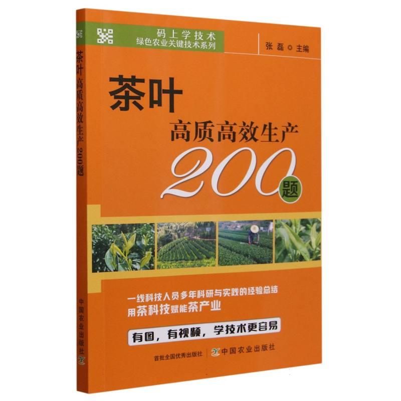 茶叶高质高效生产200题