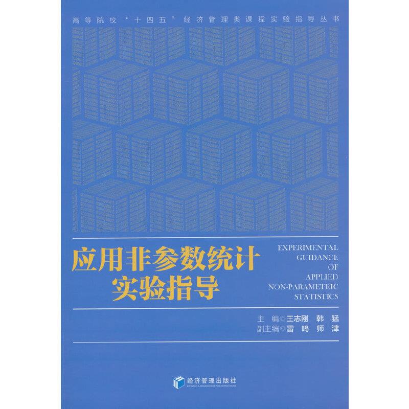 应用非参数统计实验指导