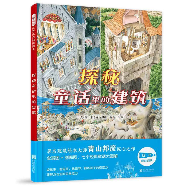 (引进版精装绘本)启发精选世界优秀畅销绘本探秘童话里的建筑