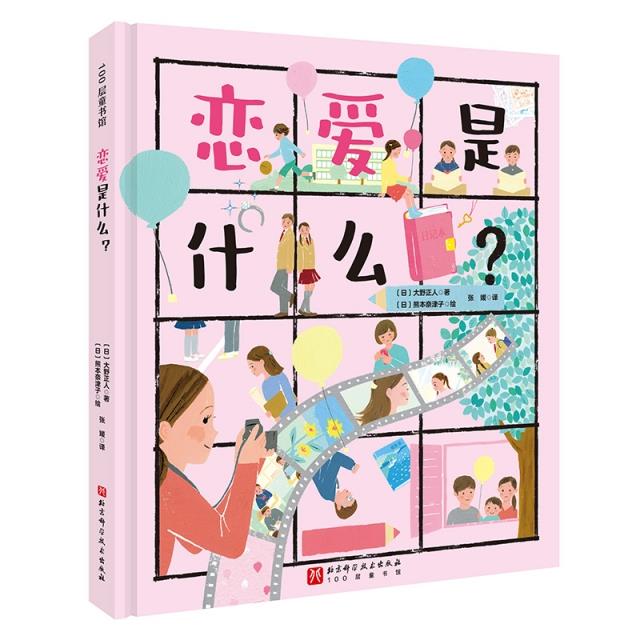 100层童书馆:恋爱是什么? (精装彩图版)