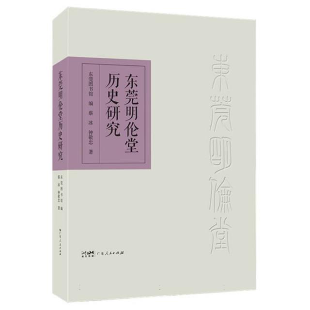 东莞明伦堂历史研究