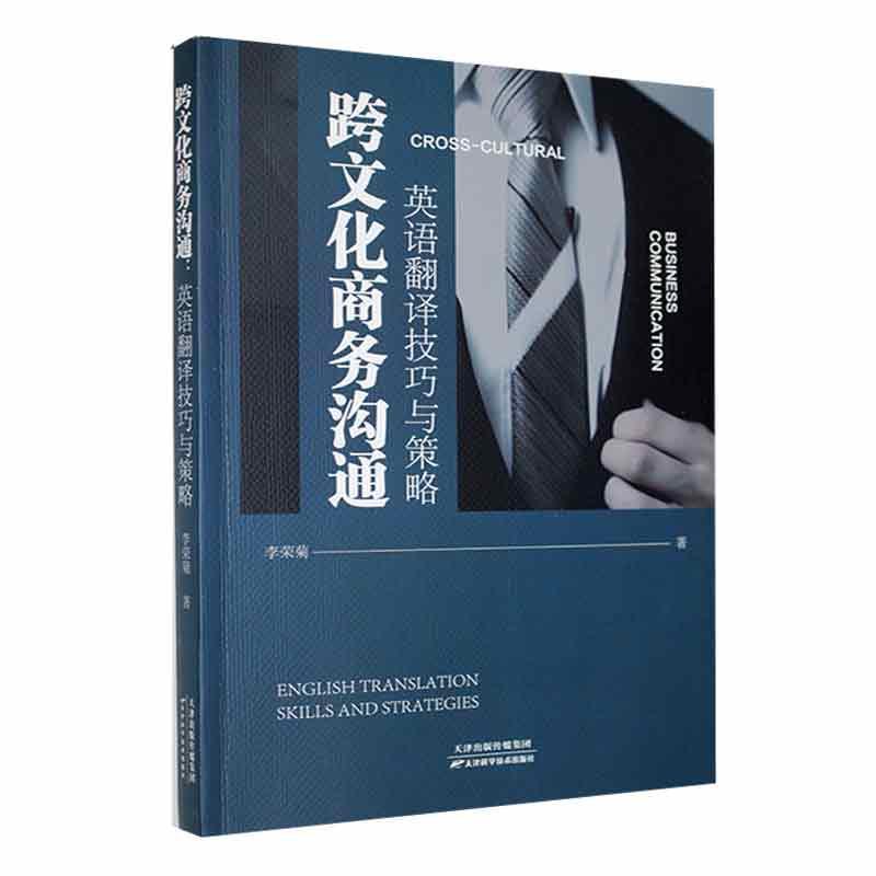 跨文化商务沟通:英语翻译技巧与策略