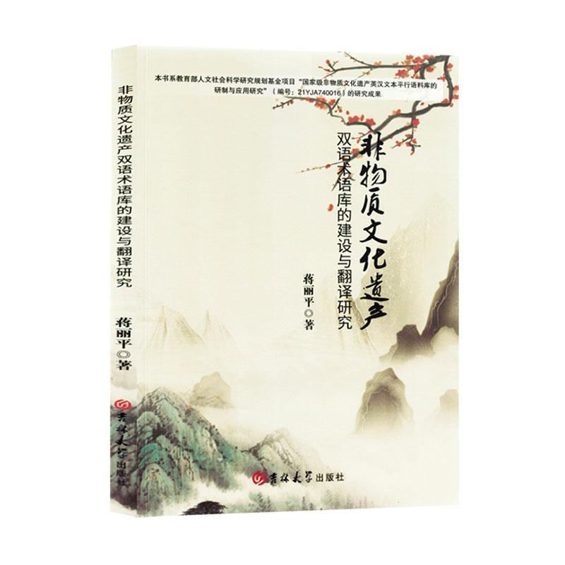 非物质文化遗产双语术语库的建设与翻译研究:汉文 、英文