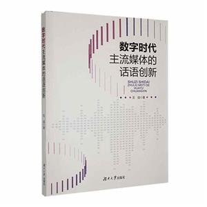 数字时代主流媒体的话语创新