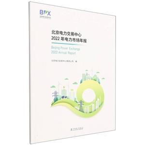 北京电力交易中心2022年电力市场年报-技术教育社区