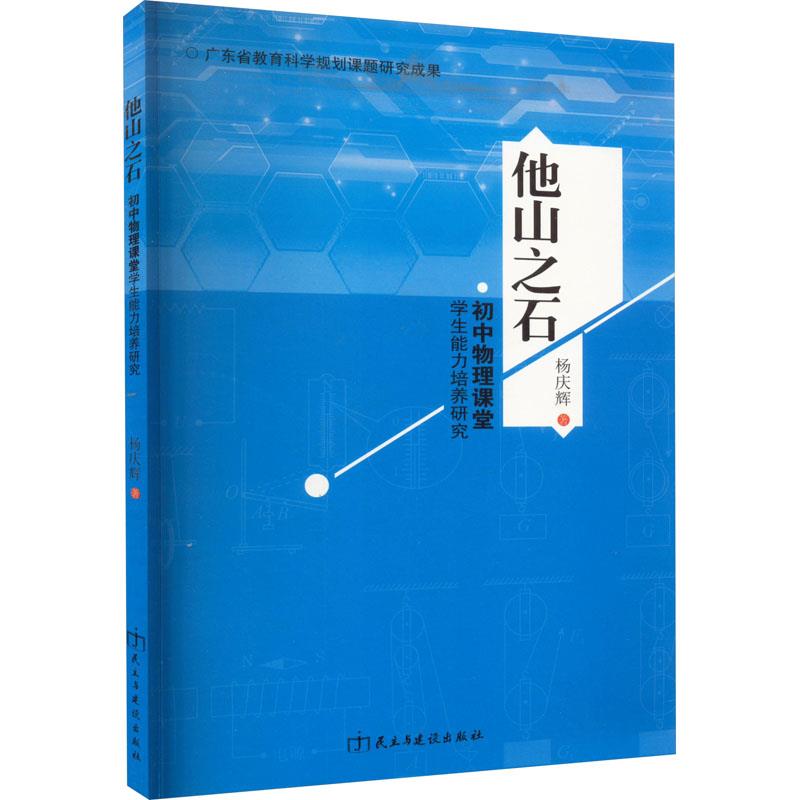 他山之石:初中物理课堂学生能力培养研究