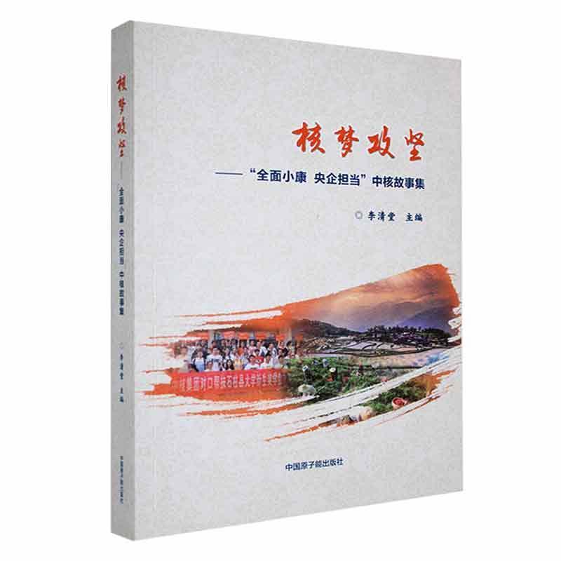 核梦攻坚:“全面小康 央企担当”中核故事集