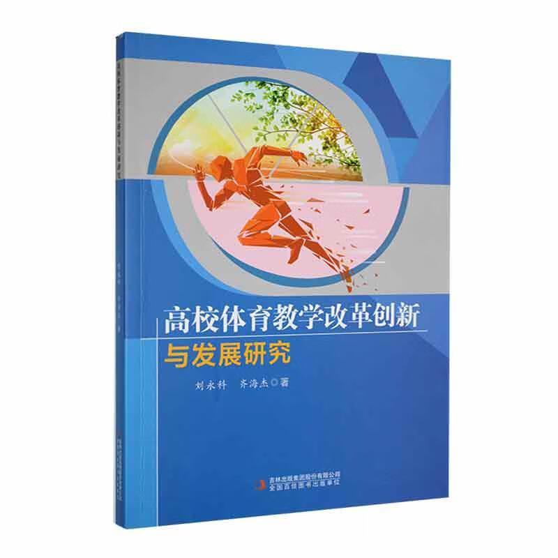 高校体育教学改革创新与发展研究