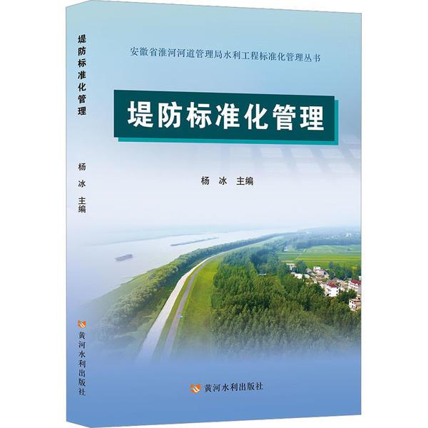 堤防标准化管理(安徽省淮河河道管理局水利工程标准化管理丛书)