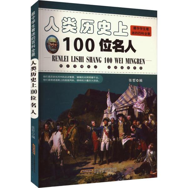 H 最令学生着迷的百科全景:人类历史上100位名人(四色)