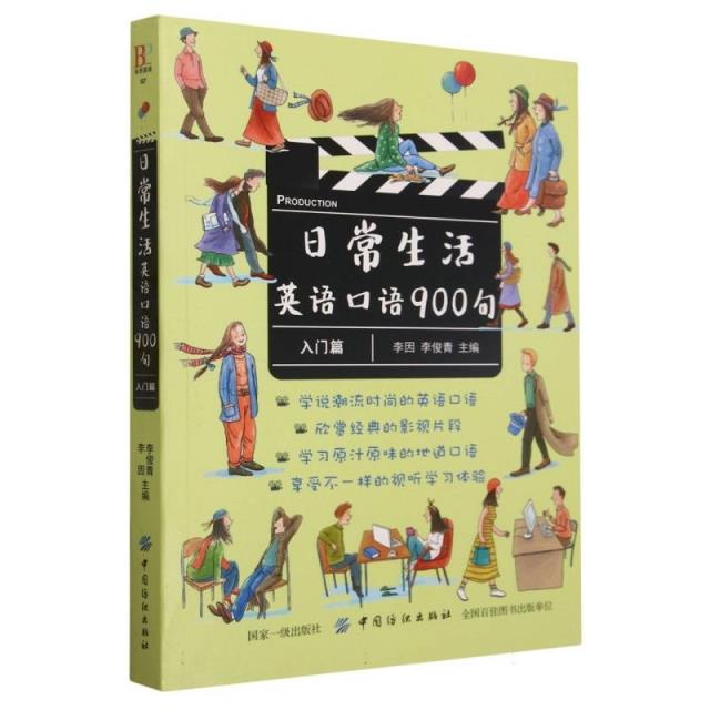 日常生活英语口语900句:入门篇[外库]