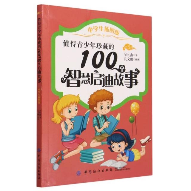 值得青少年珍藏的100个智慧启迪故事:中学生插图版[外库]