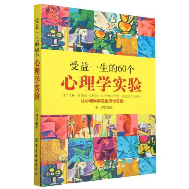 受益一生的60个心理学实验[外库]