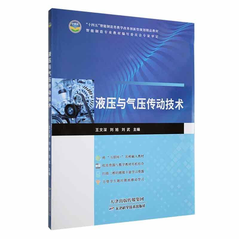 液压与气压传动技术