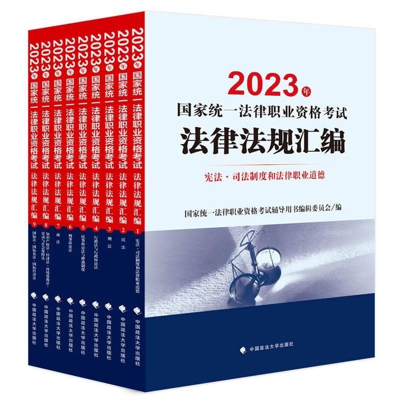 2023年国家统一法律职业资格考试法律法规汇编