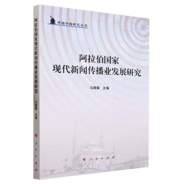 环地中海研究丛书:阿拉伯国家现代新闻传播业发展研究